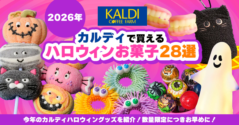 【2026年最新】カルディのハロウィンお菓子大特集！黒猫アイテムやパーティ用など28種類をご紹介🎃